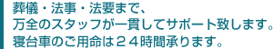 葬儀・法事・法要まで…