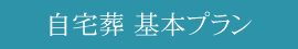 自宅葬 基本プラン