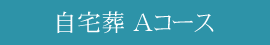 Ａコース