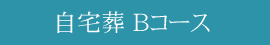 Ｂコース