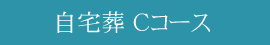 Ｃコース