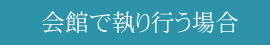 会館で執り行う場合