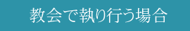 教会で執り行う場合