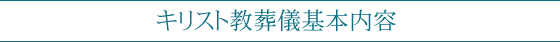 キリスト教葬儀基本内容