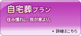 自宅葬プラン
