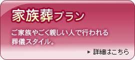 家族葬プラン