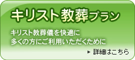 教会葬プラン