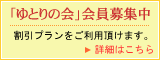 「ゆとりの会」会員募集