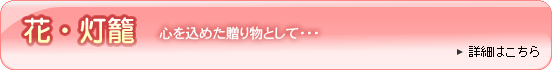 花・灯籠